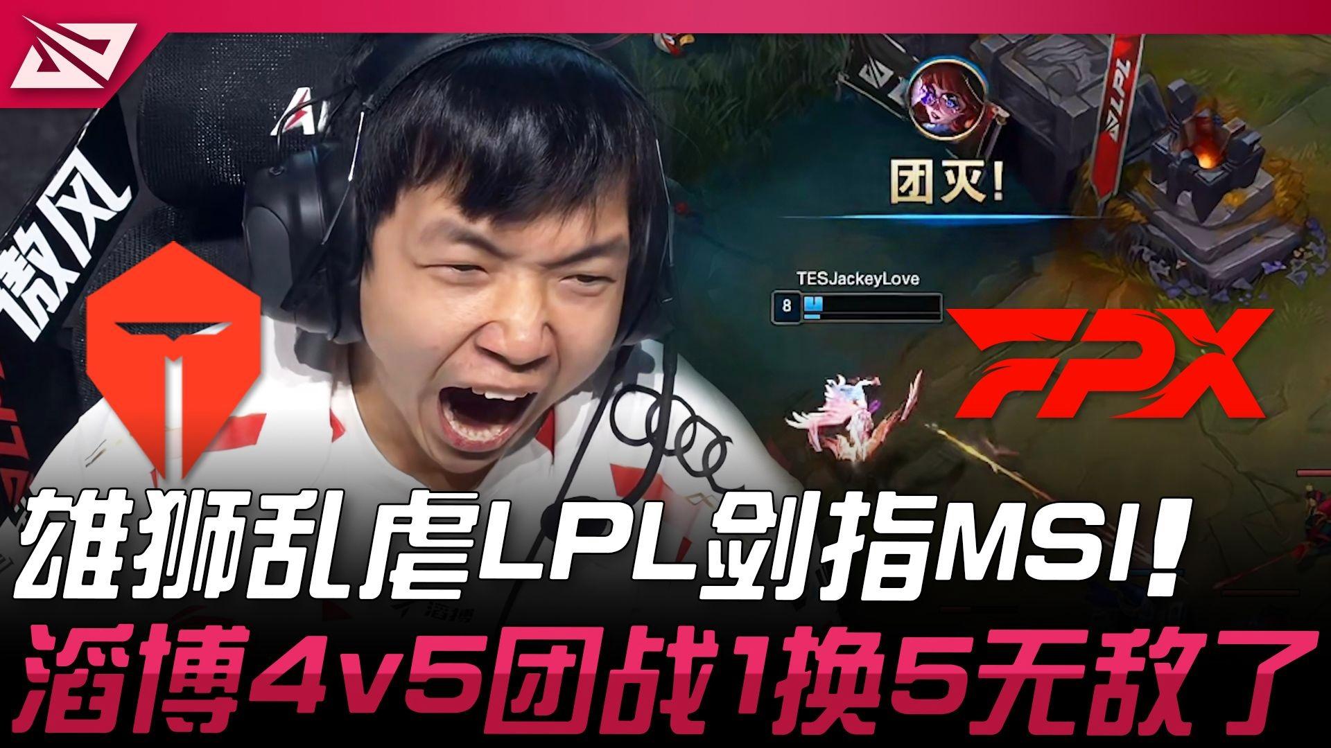 TES鏖战FPX,JackeyLove操刀奇招英雄翻盘鏖战多局入围赛,锁定晋级资格 TES鏖战FPX,JackeyLove操刀奇招英雄翻盘鏖战多局入围赛,锁定晋级资格
